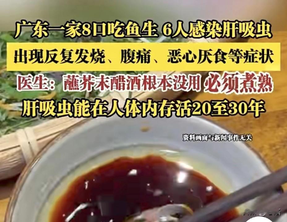 广东河源一家八口吃淡水鱼生后，六人感染肝吸虫。这场突如其来的病痛，并没有在