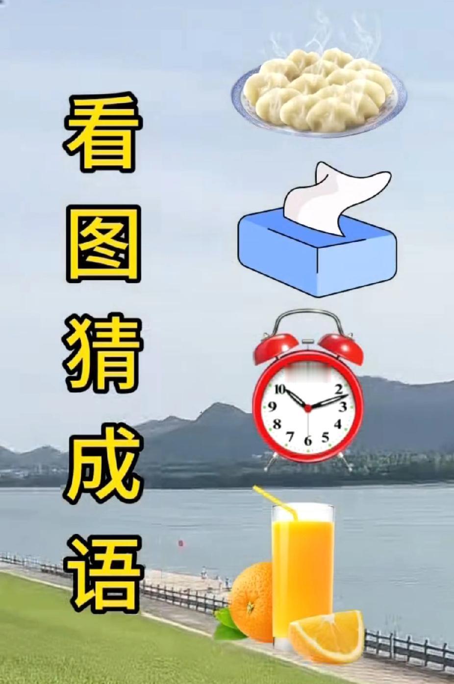 看图猜成语挑战，你能在3秒内说出答案吗？