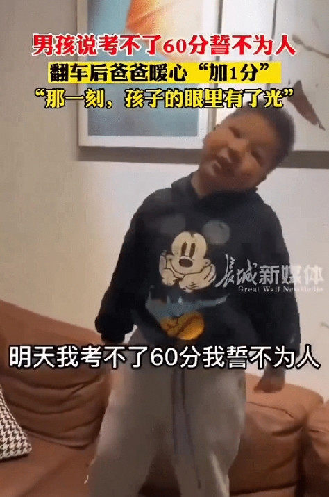 山东枣庄一小男孩当着爸爸的面发誓“考不了60分誓不为人”，结果小男孩成绩出来只有