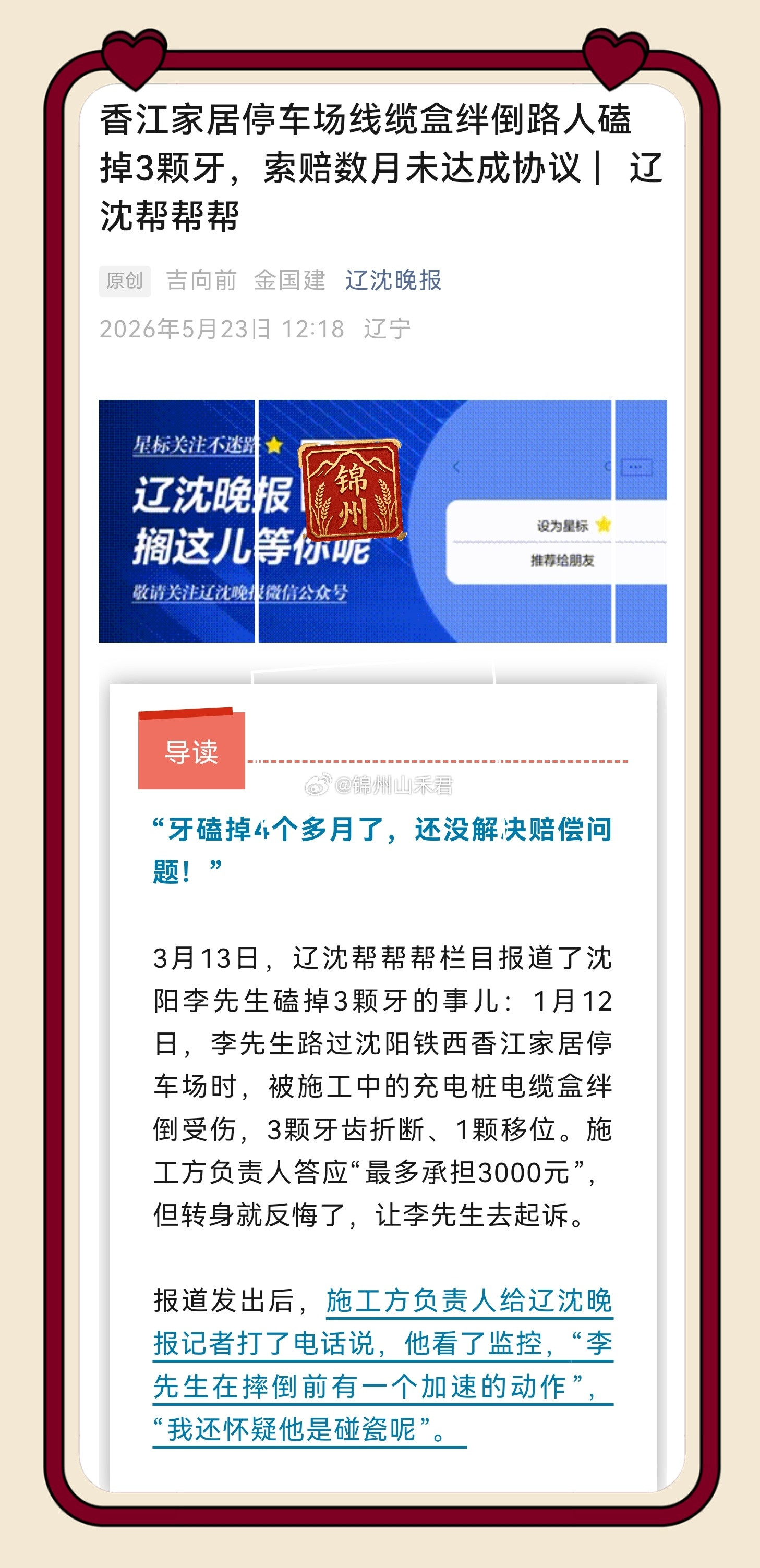 微博民生男子在沈阳市铁西区香江家居停车场被线缆盒绊倒，三颗牙齿折断受损，受伤四