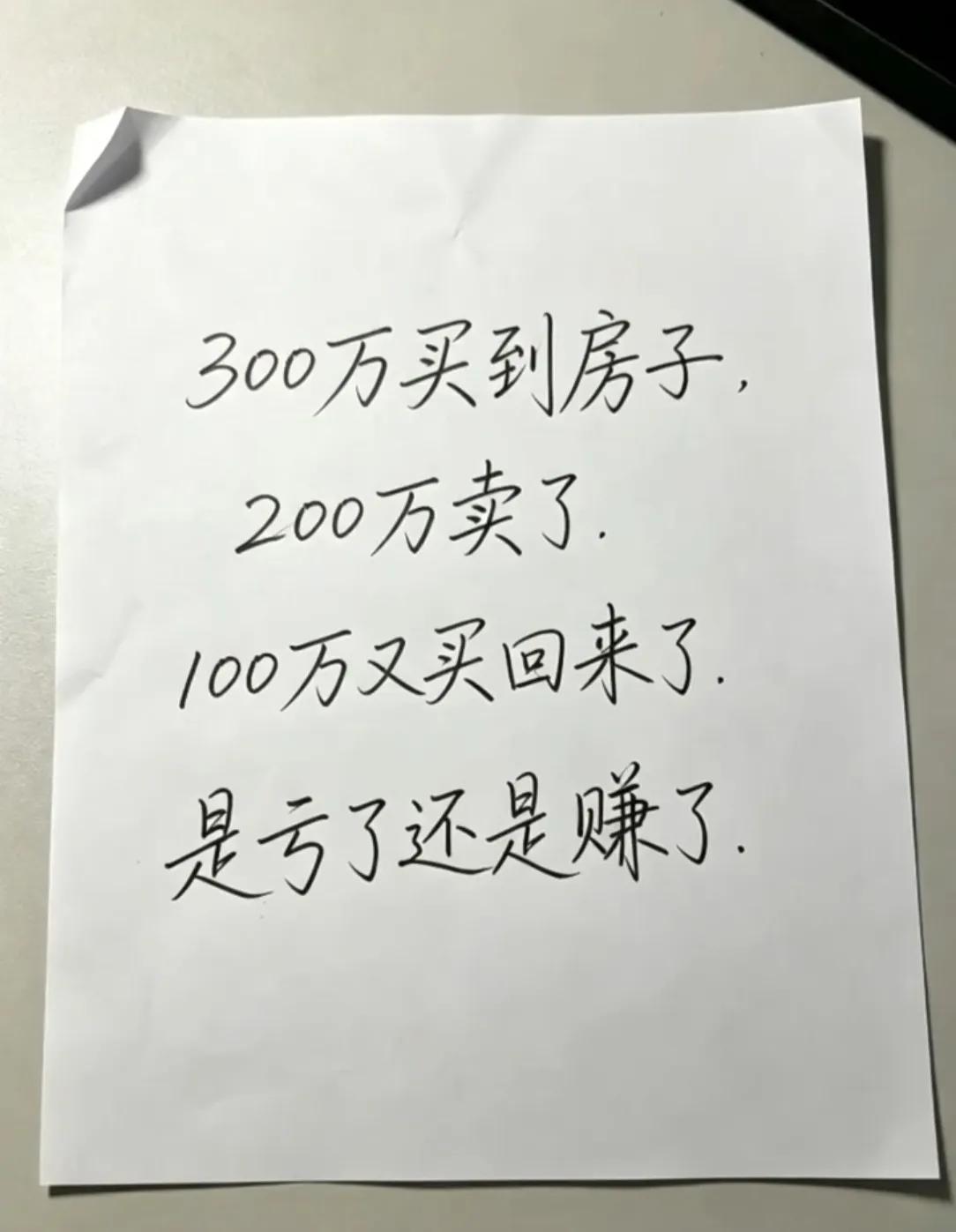 我觉得是赚了！因为房子还是有一套，现金却多了100万。