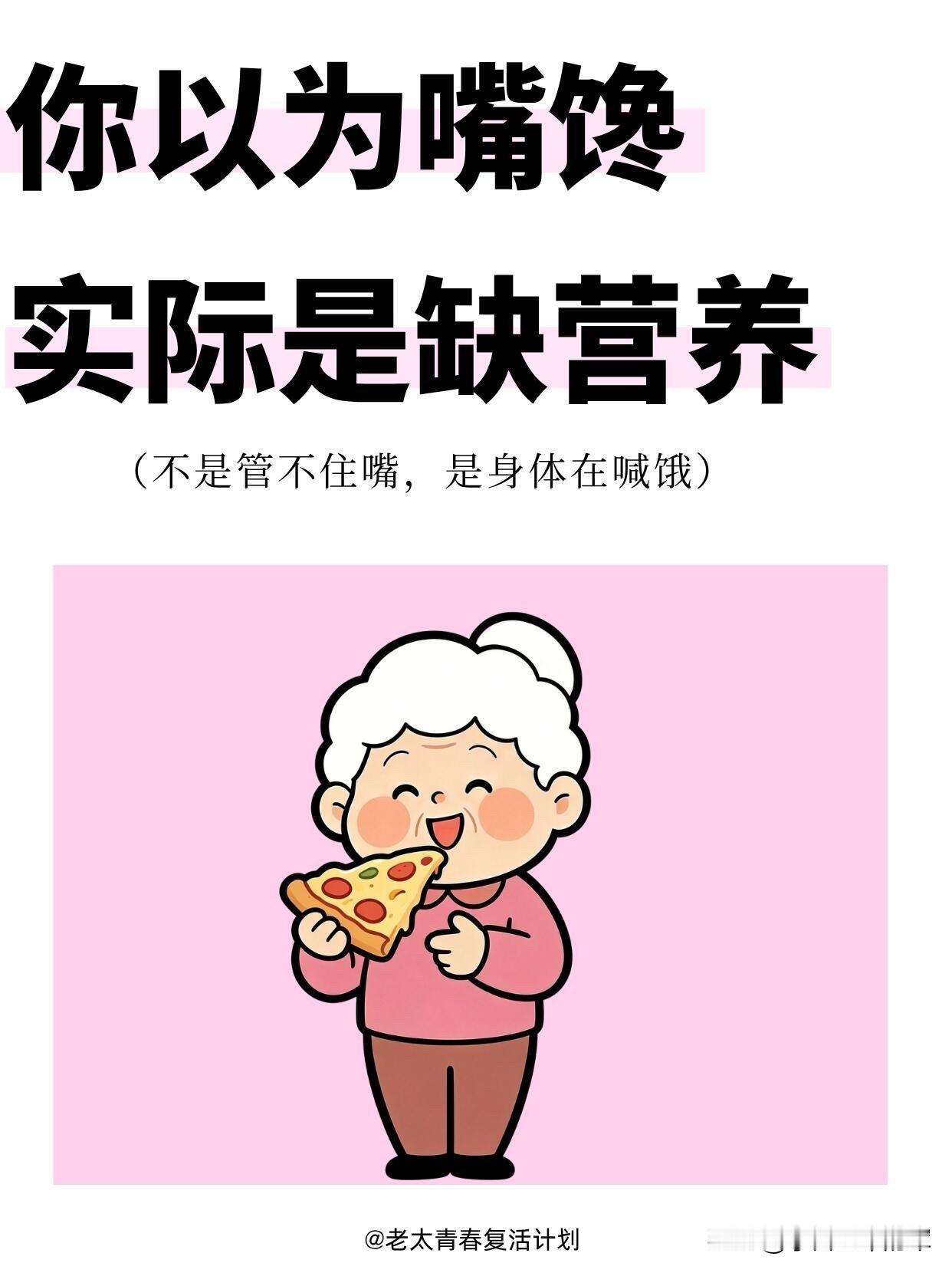 你以为嘴馋，其实是身体在喊饿！我之前总以为自己管不住嘴，直到看到这个才明白，