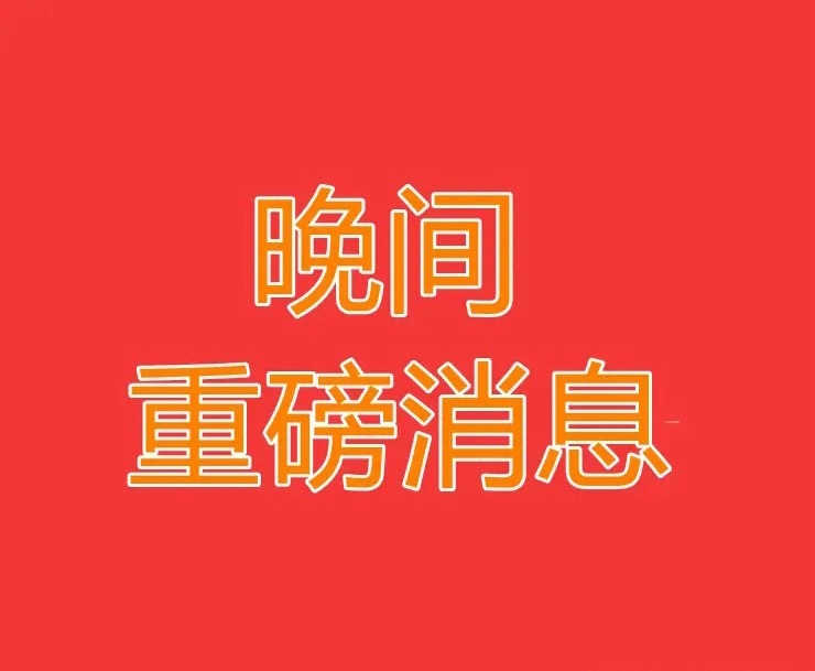 2025.12.8晚间上市公司重大事项公告【三】：一、重大事项公告：1、福莱蒽特