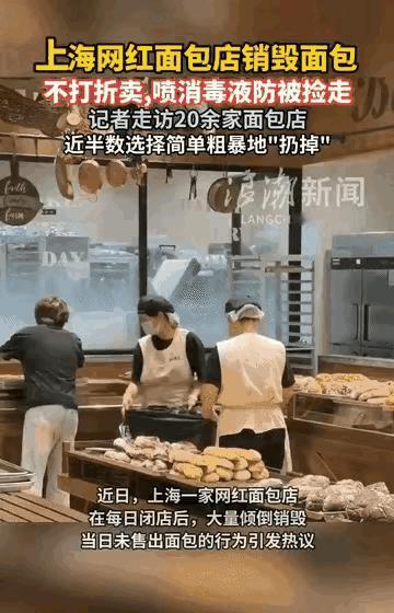 上海面包店宁可把面包倒掉、销毁，也不打折卖，也不给别人吃，哪怕给流浪猫狗吃也行啊