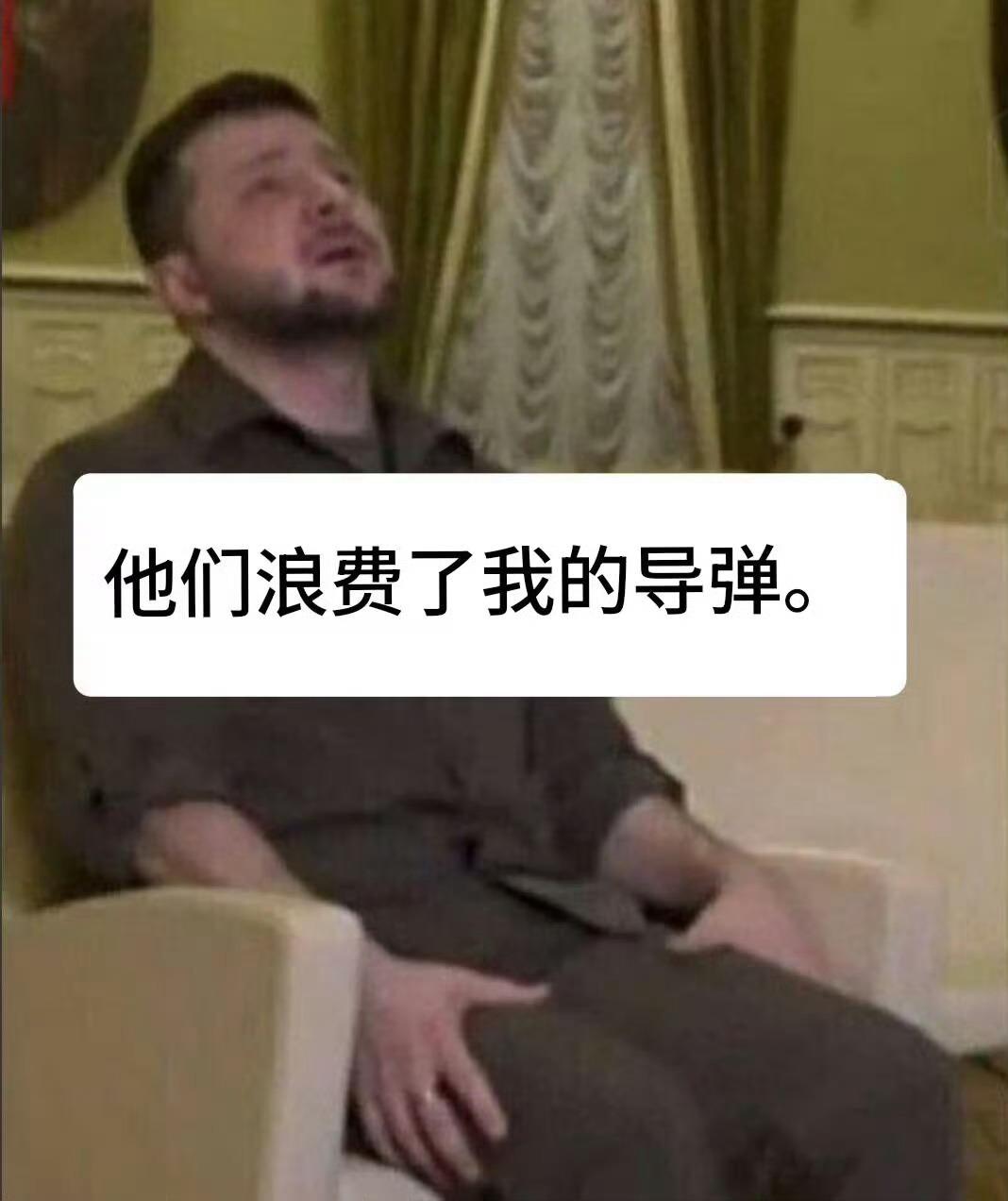 这是现在泽连斯基的状态！ 泽连斯基拼命折腾嚷嚷，“还不如给乌克兰呢” “