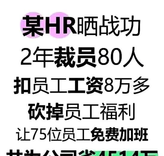 某HR晒年度战功：两年裁员80多人，扣员工工资8万元，砍掉员工福利，让75名员工