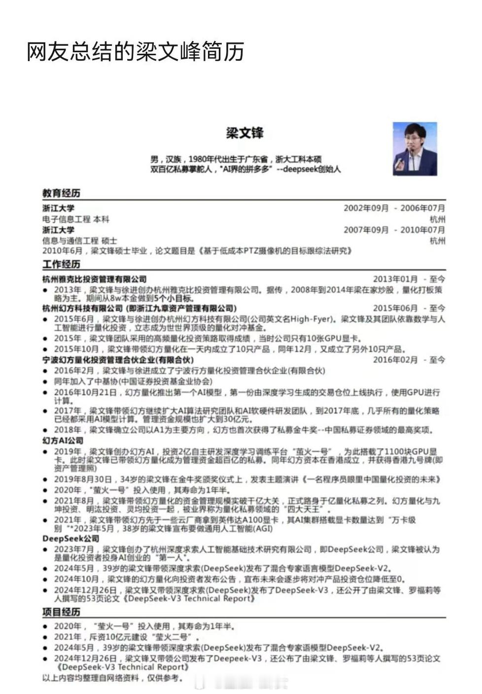 坊间传闻，7年时间蹲在家里炒股，量化打板策略，8万本金赚到5个亿。梁文峰简历来了