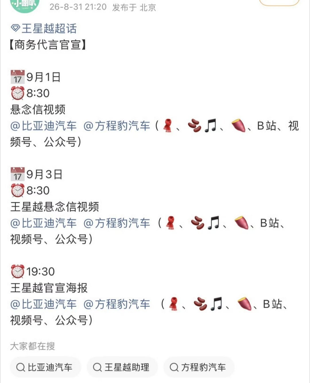几个月下来，我觉得比亚迪请代言人的思路挺迷的​​​