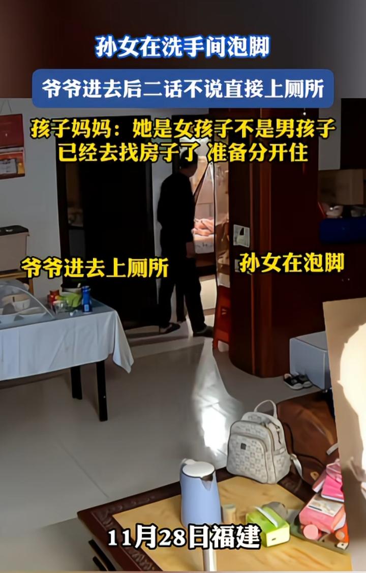 家里有这样的老人，真的让人反感！孙女在厕所泡脚，爷爷直接进去上厕所，妈妈发现以后