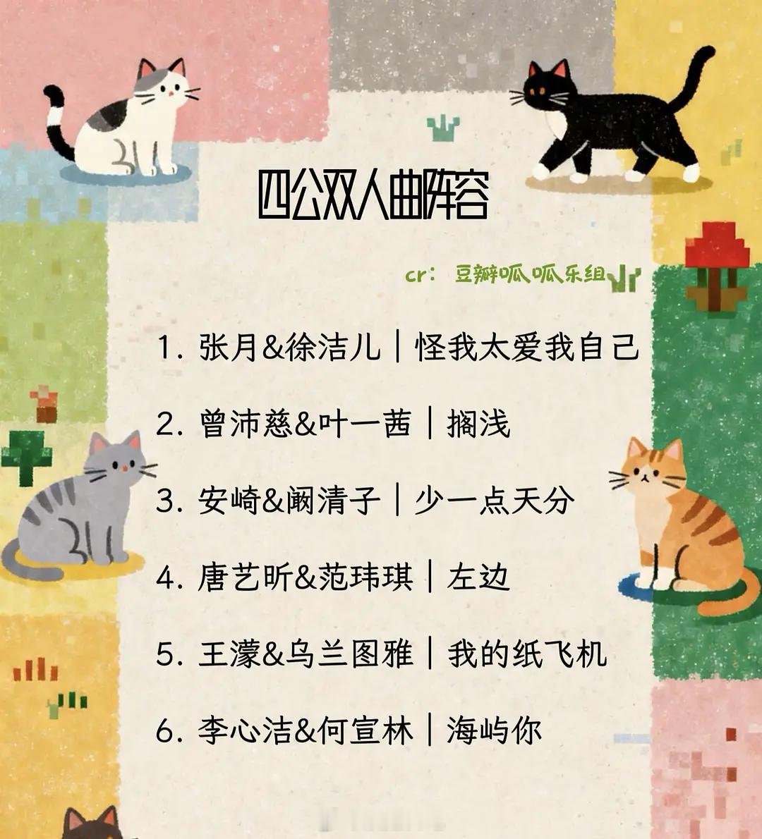 四公双人曲阵容最终版张月&徐洁儿《怪我太爱我自己》曾沛慈&叶一茜《搁浅》安崎&阚
