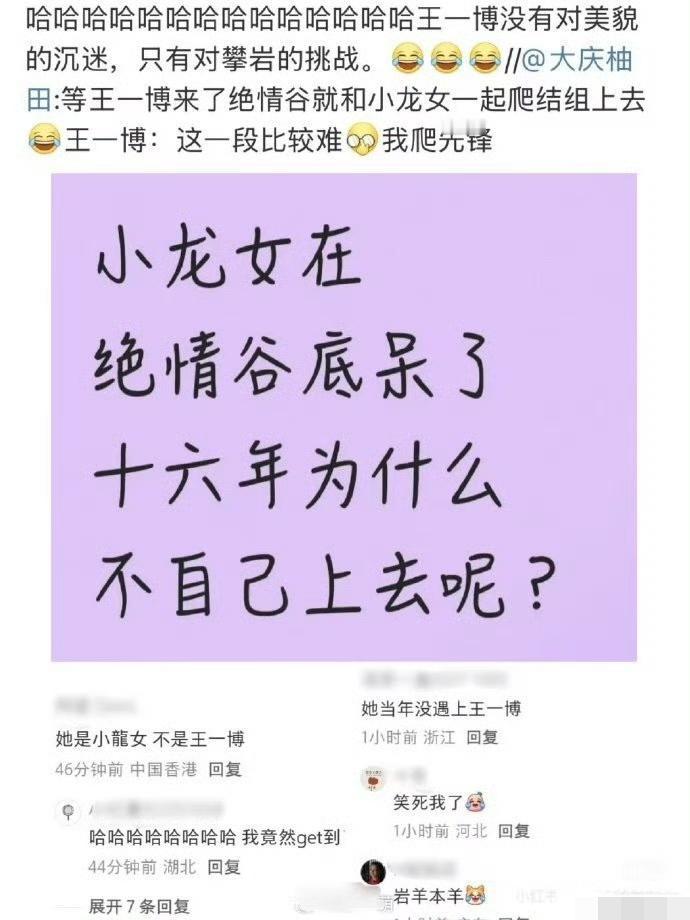 问:小龙女在绝情谷底呆了十六年，为什么不自己上去呢？答:她是小龙女，不是王一博