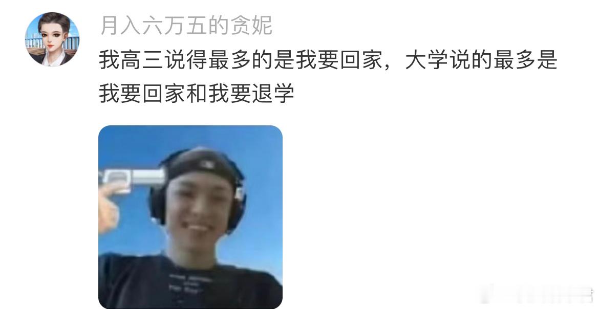 上大学想退学的次数比高三还多