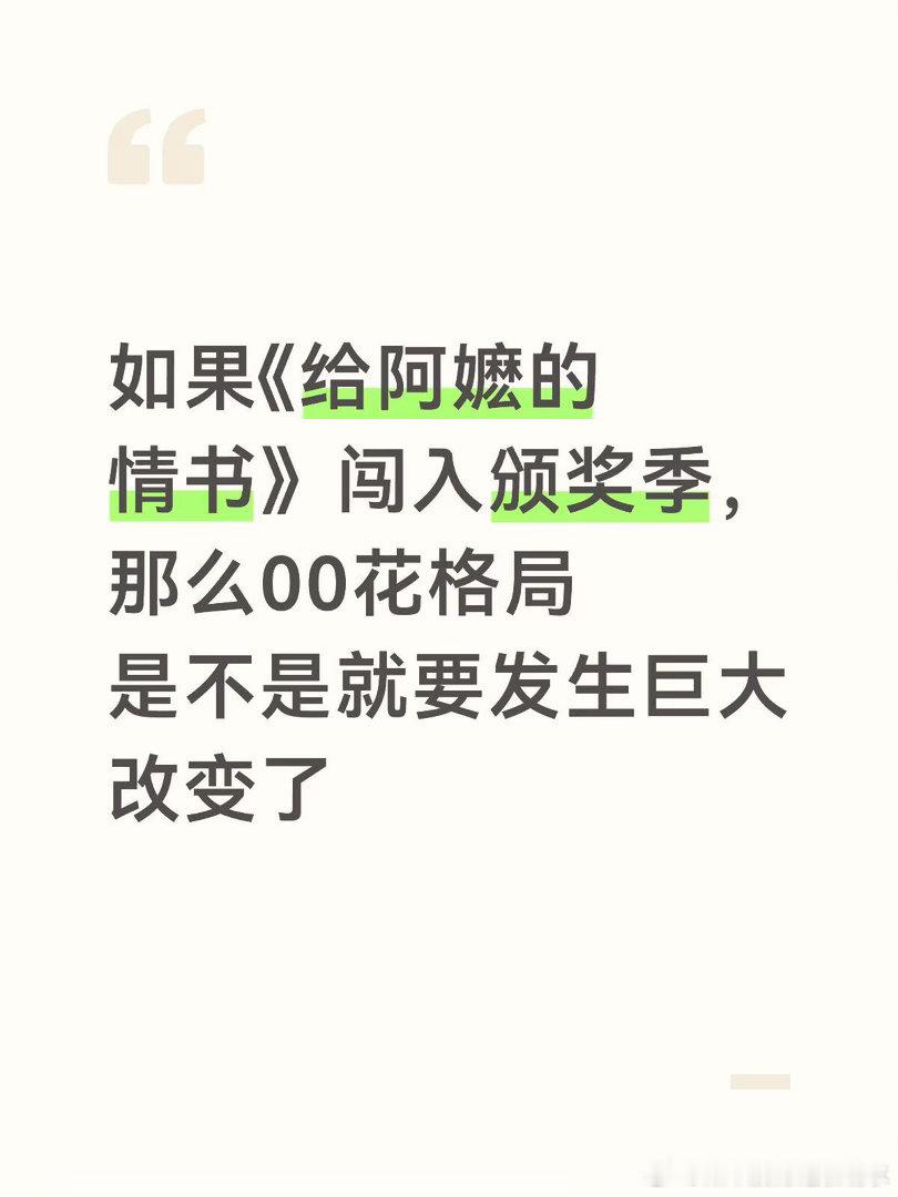 《给阿嬷的情书》的出现会改变00花格局吗《给阿嬷的情书》票房持续飙升中，预测票房