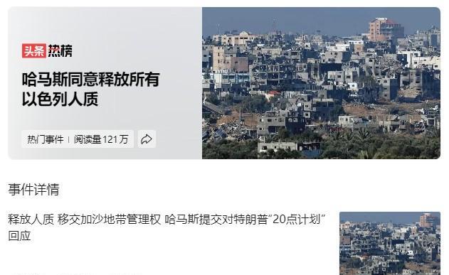 在以色列近乎于残暴的打击下，哈马斯10月3日发表了声明：释放所有以色列人质，交出