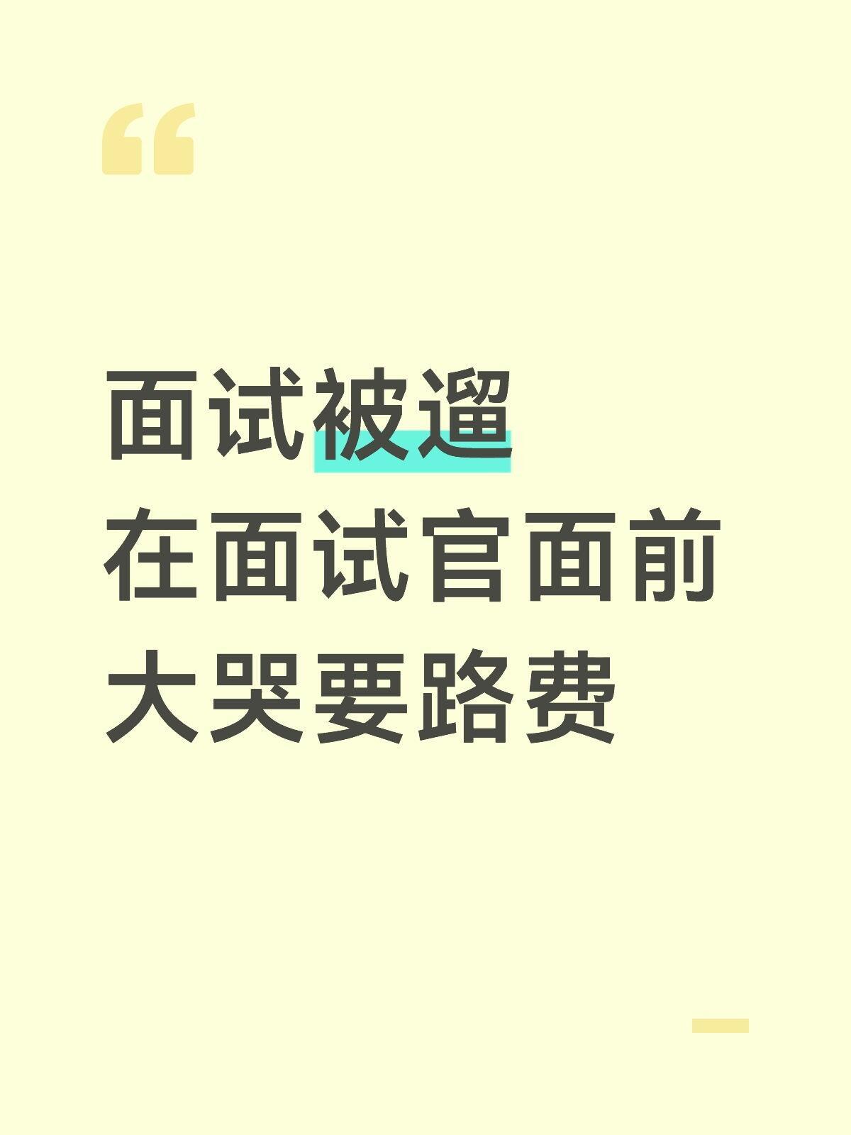 面试被遛，在面试官面前大哭要路费！！！