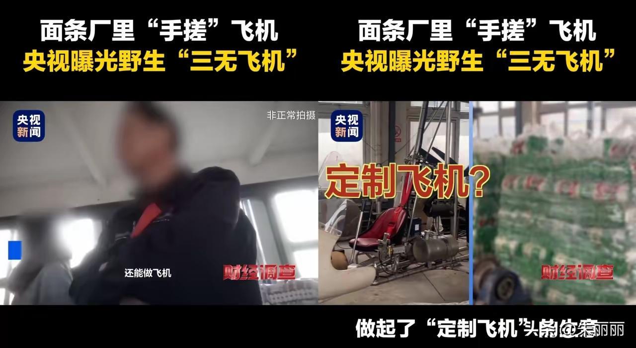 山东面条厂造飞机，本来是被中央台当成一个反面教材来报道的。结果被报道后，网友