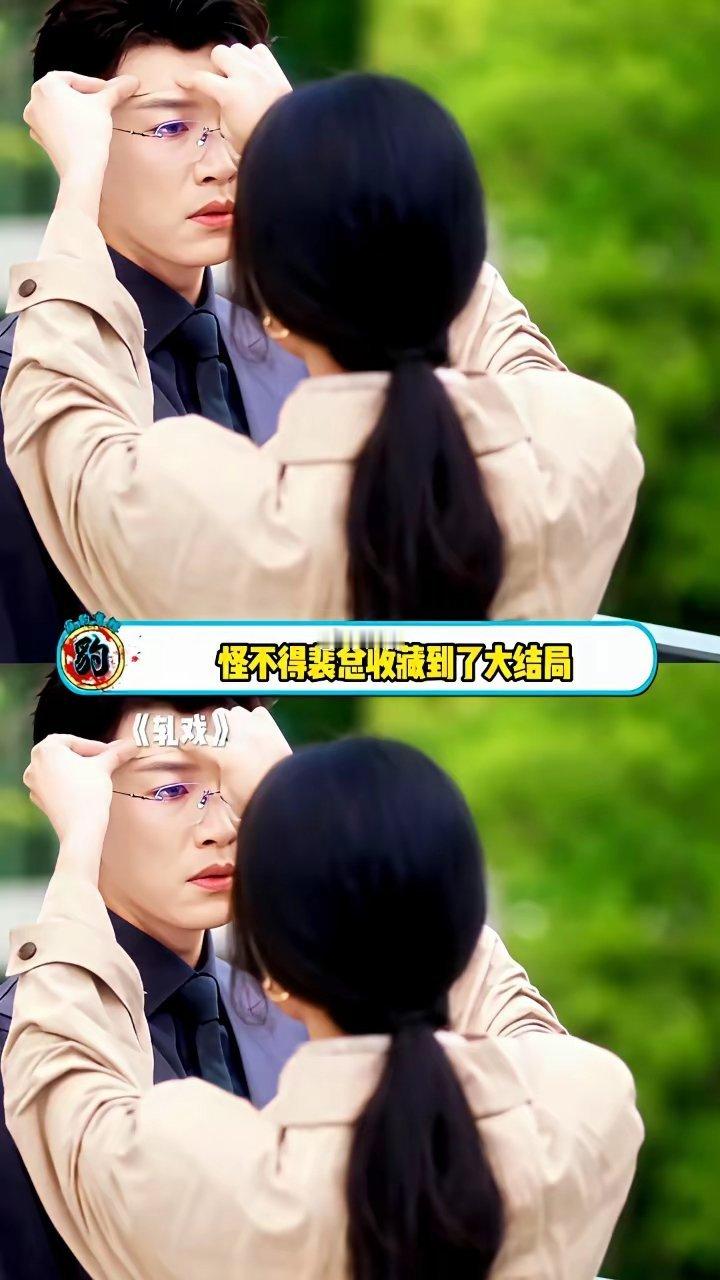 我跟你说，《轧戏》里代旭演的裴轸，绝了。一张创可贴，他居然珍藏到大结局！别人都是