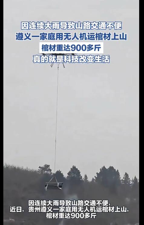 因为连续的大雨，导致山路难走，贵州遵义的一户家庭，实在没办法，只好用无人机把棺材