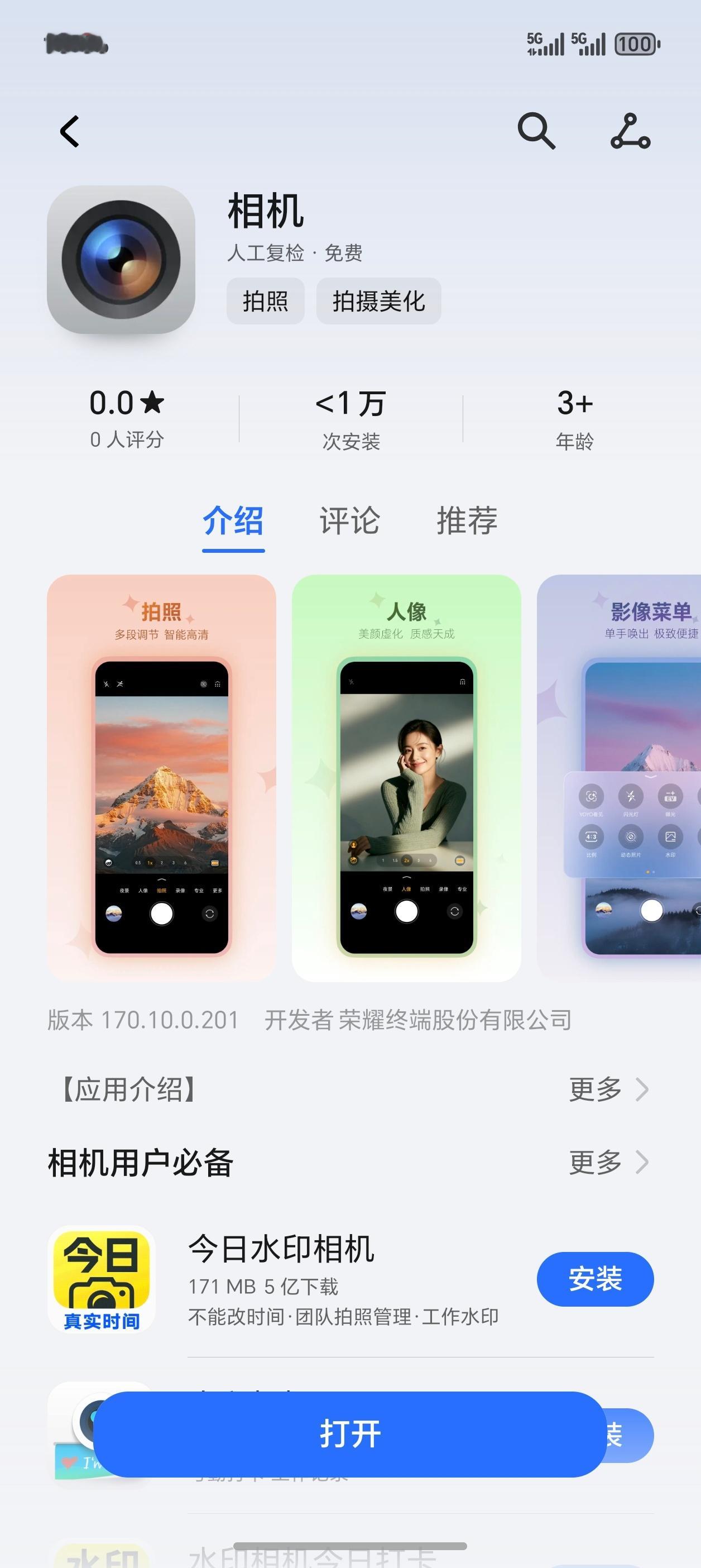 荣耀相机应用解耦已上线应用市场相机上线后，Magic8系列相机迎来了第一个应用市