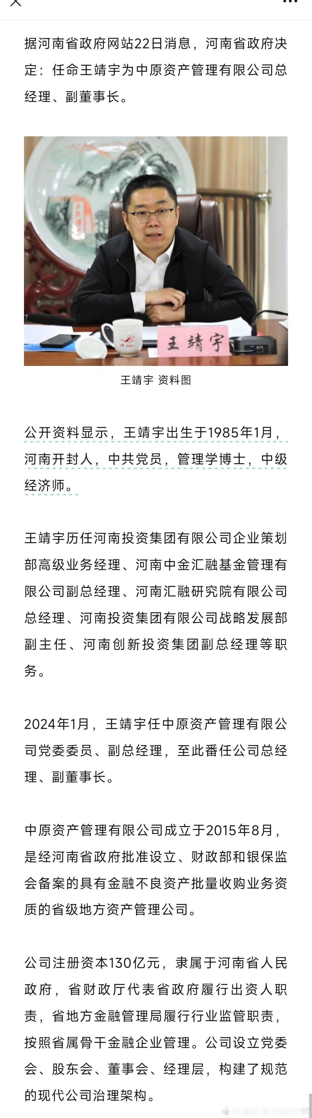 王靖宇任中原资产管理有限公司总经理、副董事长。热点现场​​​
