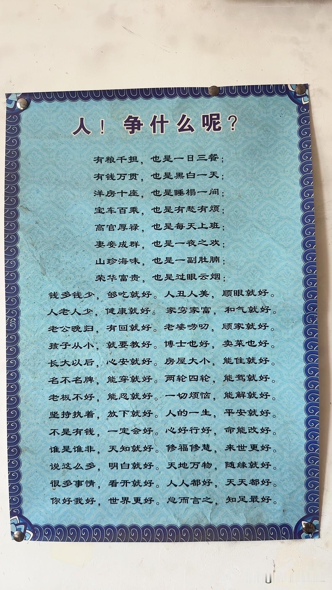 我发现了妈妈的长寿秘诀，妈妈家的墙上贴着一张纸，上面写着：人争什么呢？