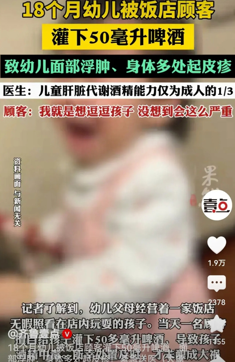 浙江，一顾客给饭店给老板18个月大的孩子灌50毫升啤酒。导致婴儿面部浮肿，身体多
