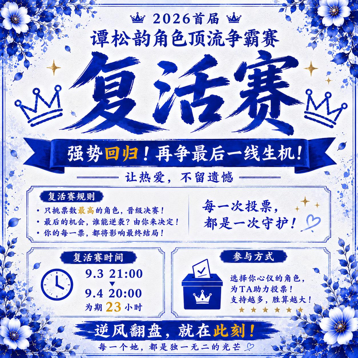 谭松韵谭松韵许兰香🔥复活赛正式开启！最后一张总决赛入场券，21位角色重新