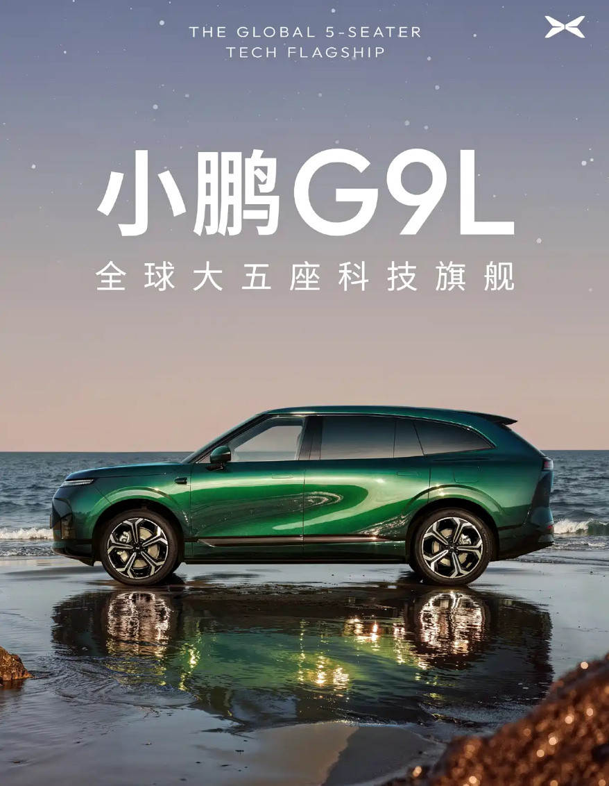 小鹏G9L官图发布，采用了与小鹏GX相似的设计语言，尺寸相较现款的小鹏...