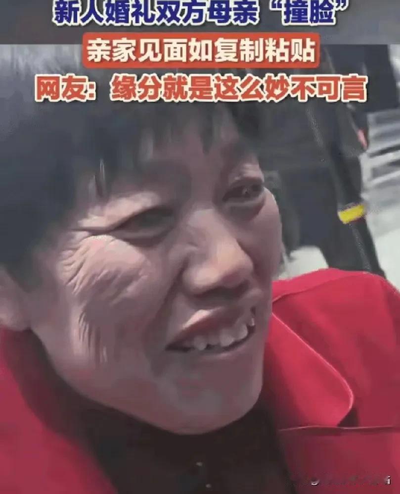 用科学都无法解释不清的缘分！新人新婚婆婆和亲家母“撞脸”。两亲家见面如复制粘贴一