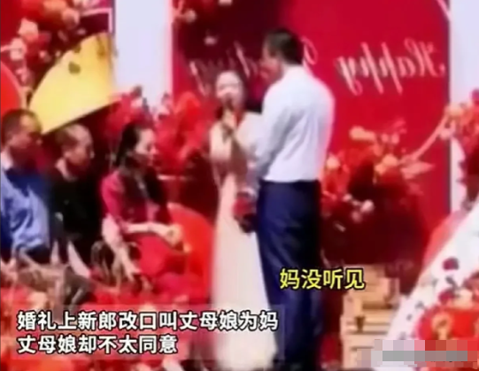 一位新郎在给丈母娘敬茶时，不停大声喊着“妈”，丈母娘却像没听见一样。主持人一直提