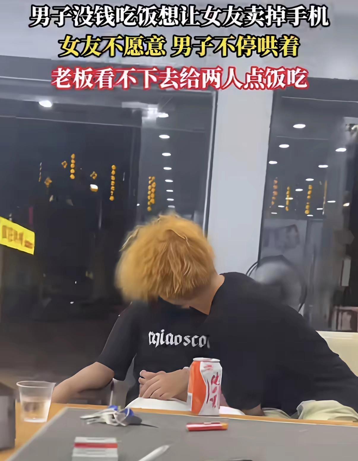 小伙没钱吃饭，竟哄女友卖手机付账！老板看不下去免单，邻桌看傻了我刚才在饭馆吃