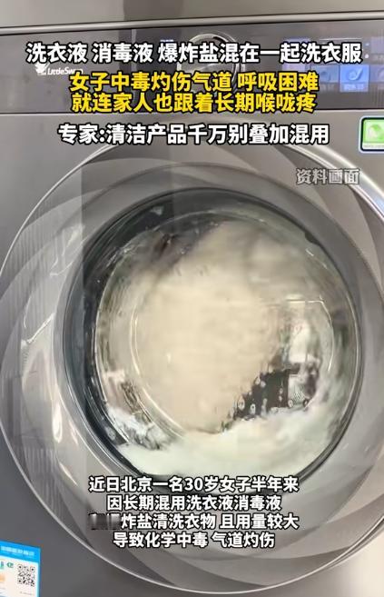 “悲剧还是发生了！”北京，一女子洗衣服时，总喜欢把洗衣液、消毒液和爆炸盐混在一起