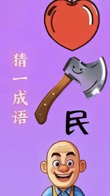 打一成语，嗨，别嘴硬，有本事三秒钟把答案亮出来，这可在肚子里有点真货，一般人真猜