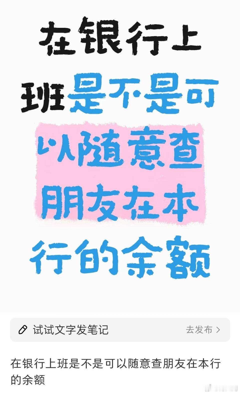 在银行上班儿，是不是可以随意查别人在本行的余额？​​​