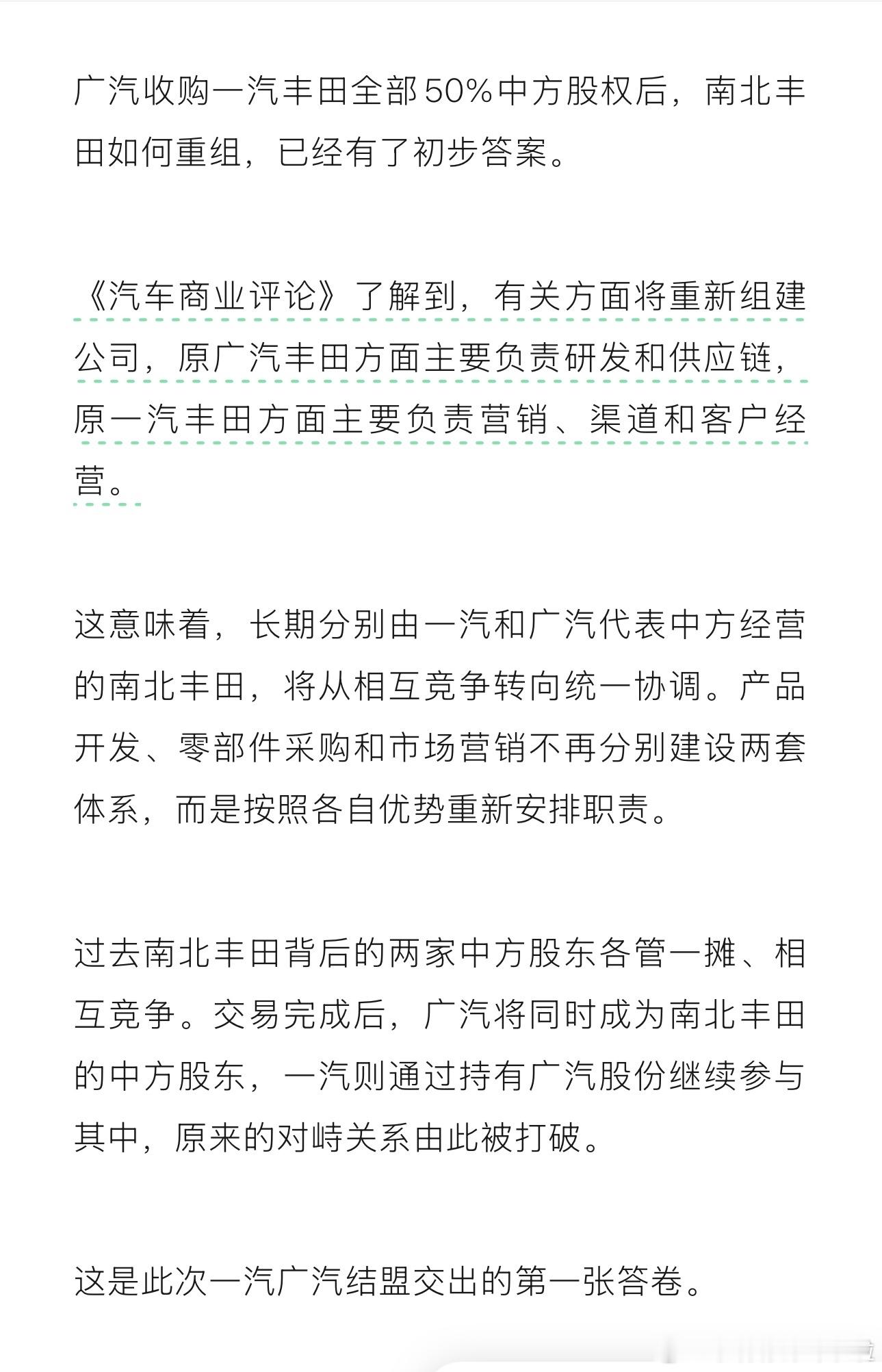 广汽收编一汽丰田50%股权不会的联营计划，汽车商业评论的爆料是一汽丰田负责营销和