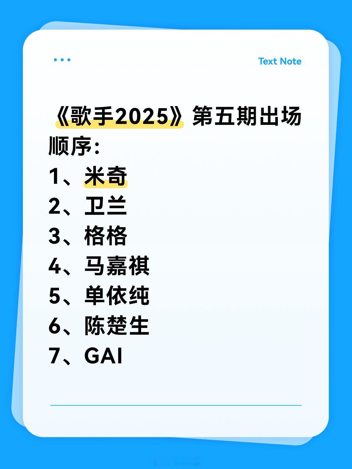 歌手《歌手2025》第五期出场顺序：1、米奇2、卫兰3、格格4、马嘉祺5