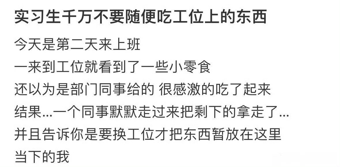 实习生千万不要随便吃工位上的东西​[汗]​​​
