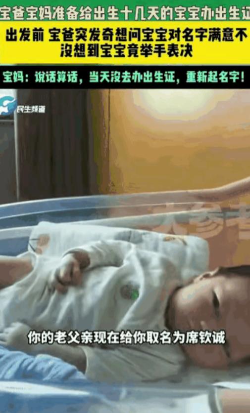 “笑不活了！”一对父亲准备给出生十几天宝宝办出生证，出发前，爸爸打趣道：“取名‘