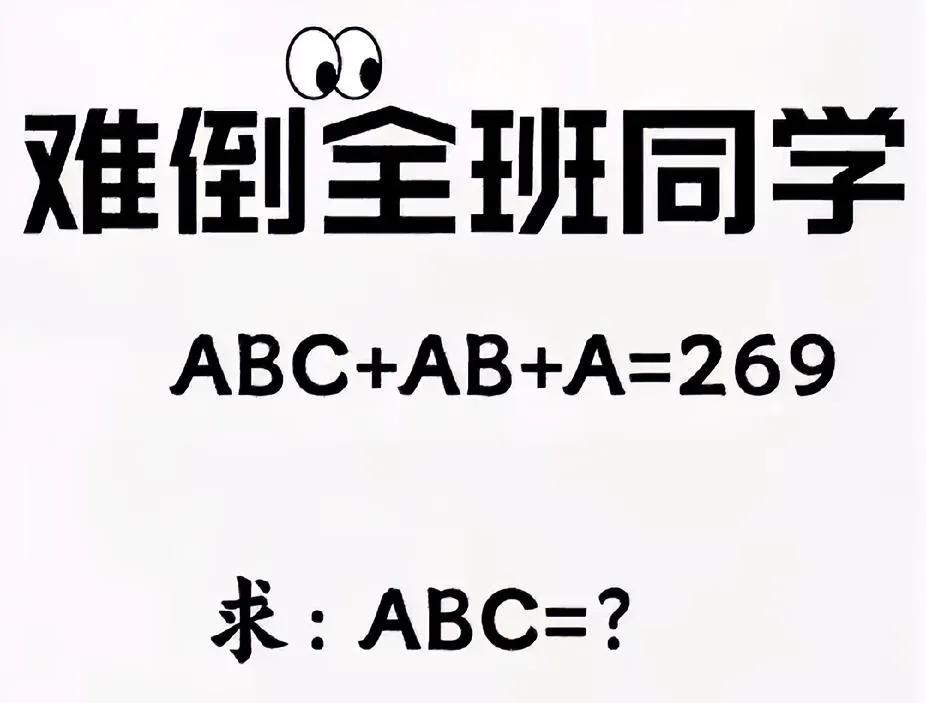 全班同学都被难住ABC+AB+A=269，求ABC，谁能秒解？#数学##数学挑