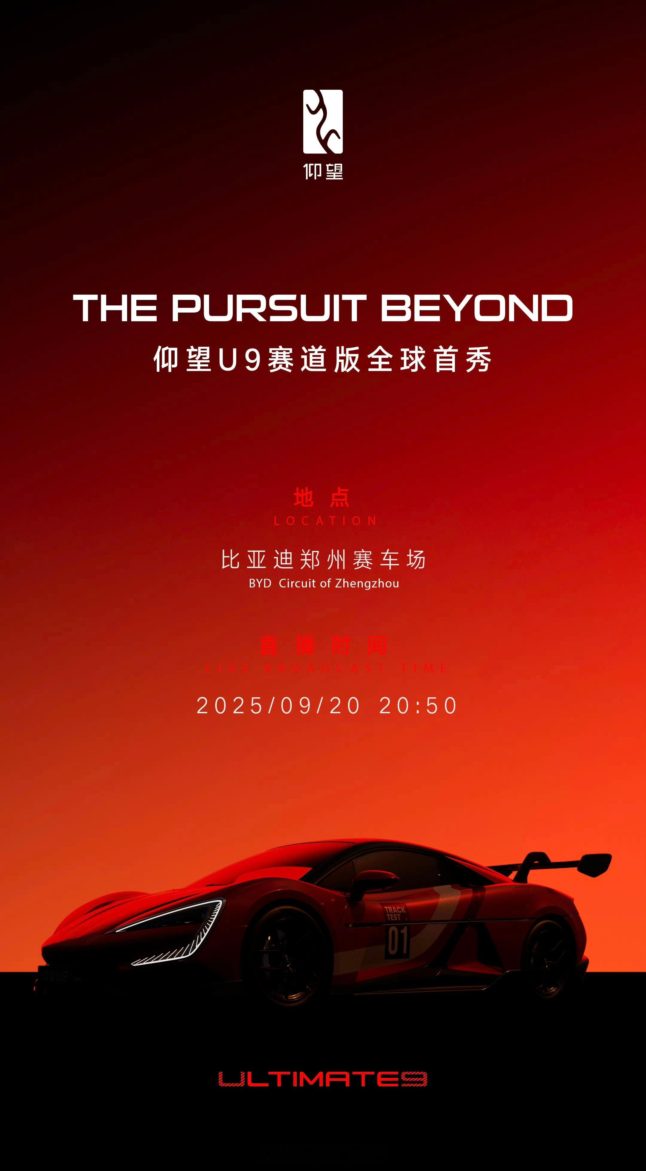 9月20号(明晚)20:50，仰望U9赛道版全球首秀。是公布“赛道版”纽北成绩