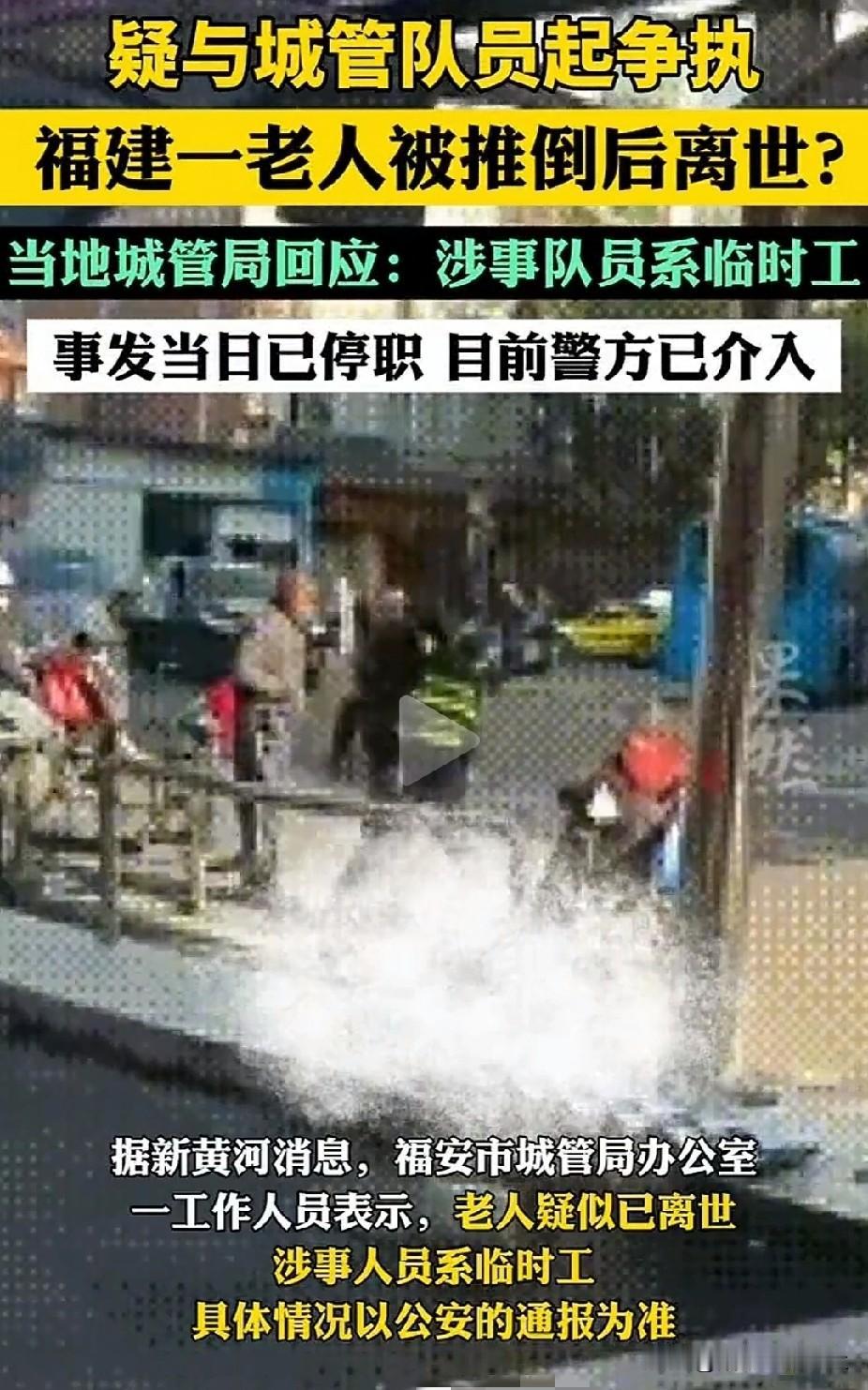 “又是临时工”！福建，老人疑与城管发生争执，被城管推倒后致死？城管局回应：涉事队