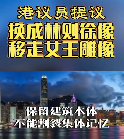 已觉醒，但还不到位。香港有议员提议，将维多利亚公园的英国女王像移走，换成林则