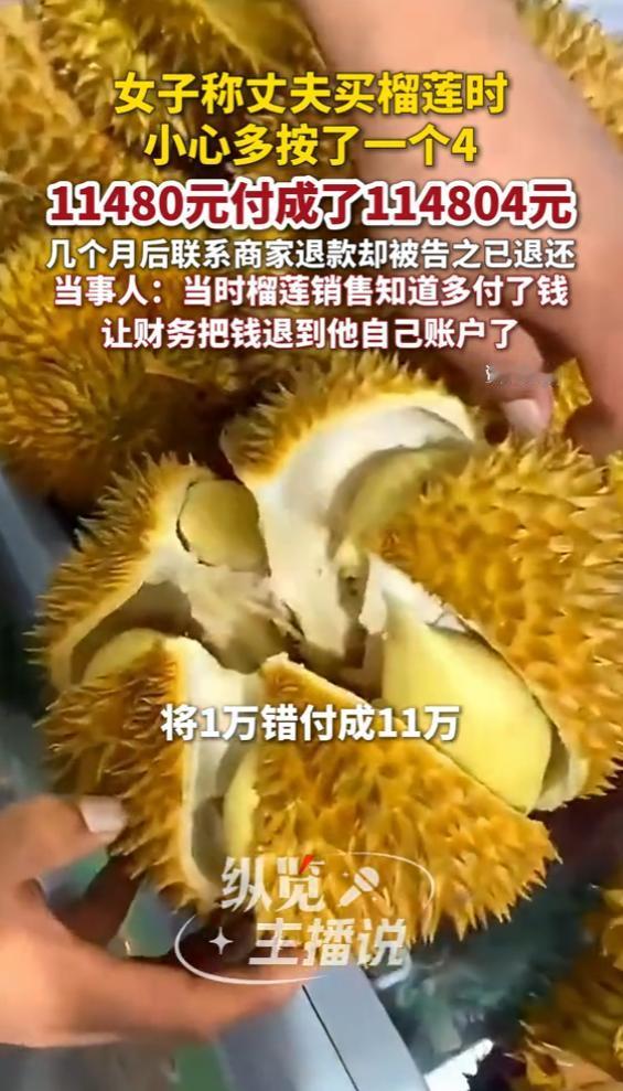 “亏大了！”5月14日报道，河南，一男子花一万多买榴莲，在付款时，不小心多按了个