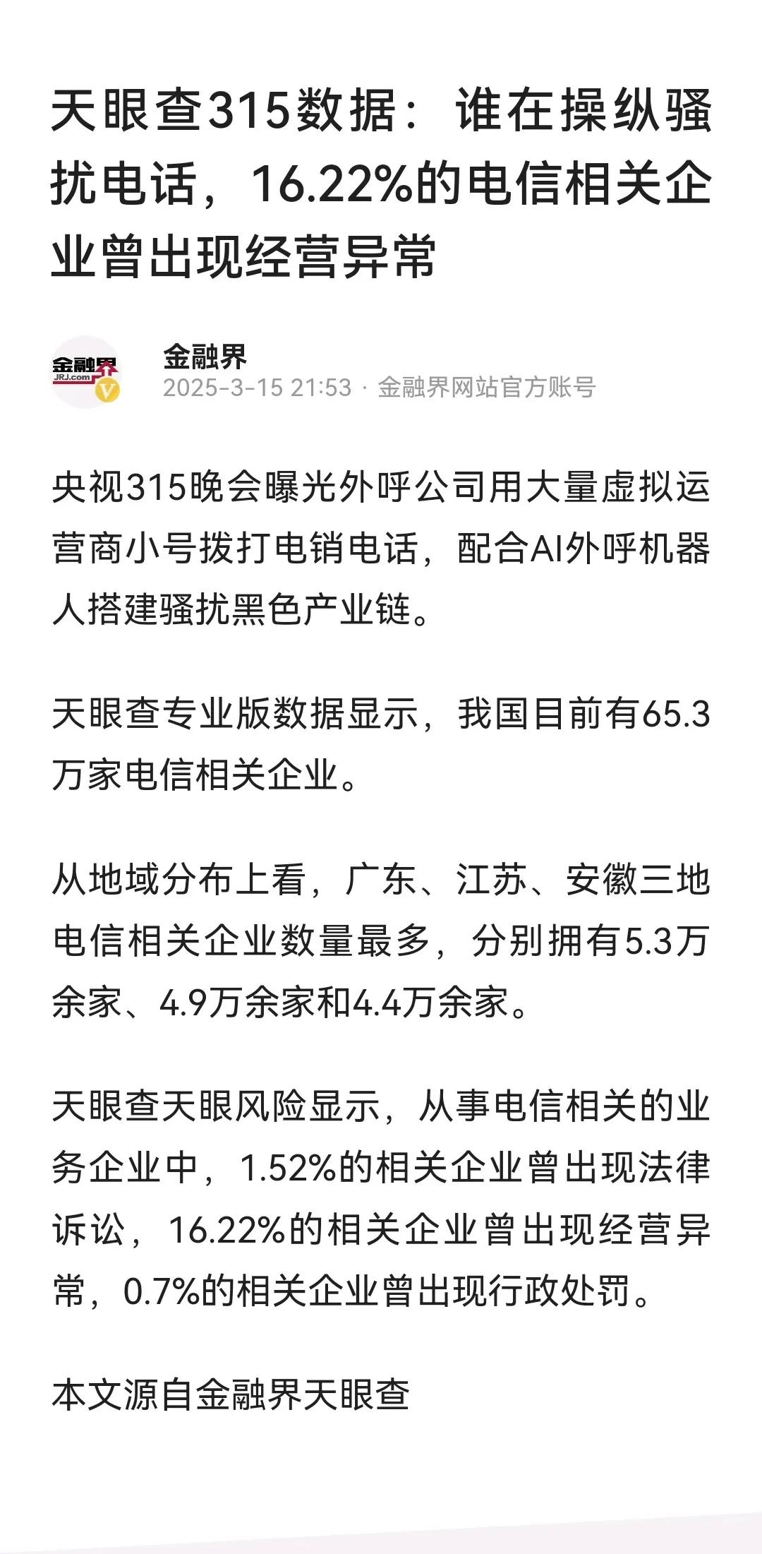 315晚会曝光骚扰电话，原来是通过某运营商后台实时数据泄露！我或许大家经常会收