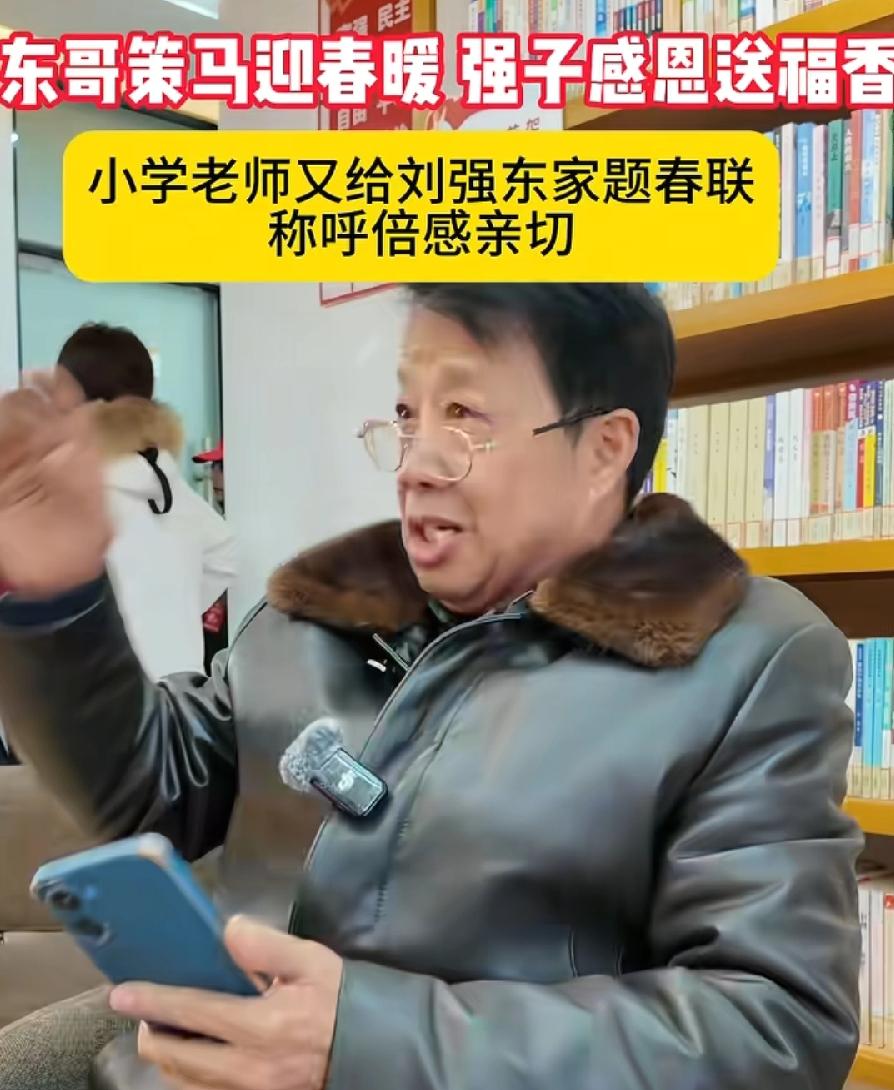 给刘强东家送春联，小学数学老师张显鹏，去年领10万红包，说给儿子结婚用，很真实，