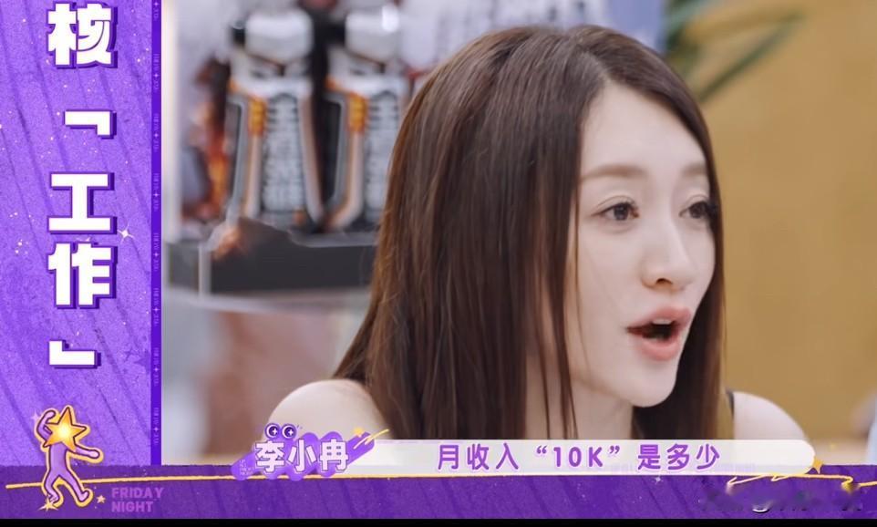 李小冉不知道月收入10K是多少，在节目里问“月收入10K是多少？”嘉宾回答“