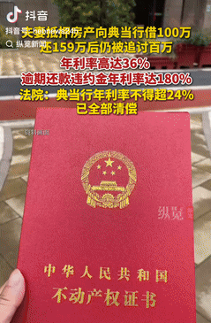 套路太深了！江苏南通，一夫妻为筹集资金，将房产抵押给典当行，借了100万元，还了