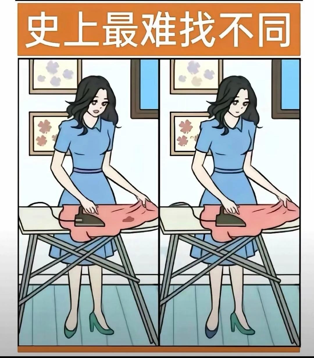 来试试这个找不同，都说这是史上最难的！两张图看着几乎一模一样，小姐姐都在认真熨衣