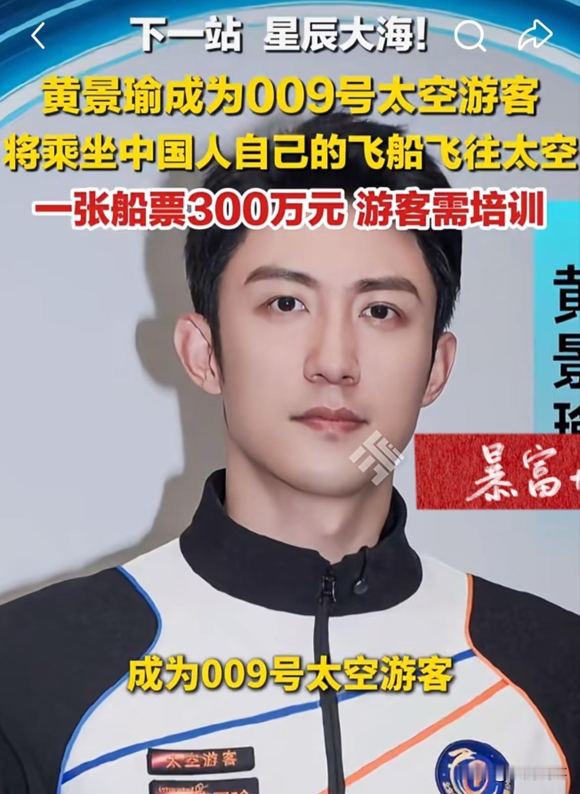 我倒不好奇黄景瑜花300万买太空票，反倒好奇他上去能待多久？会不会像宇航员那