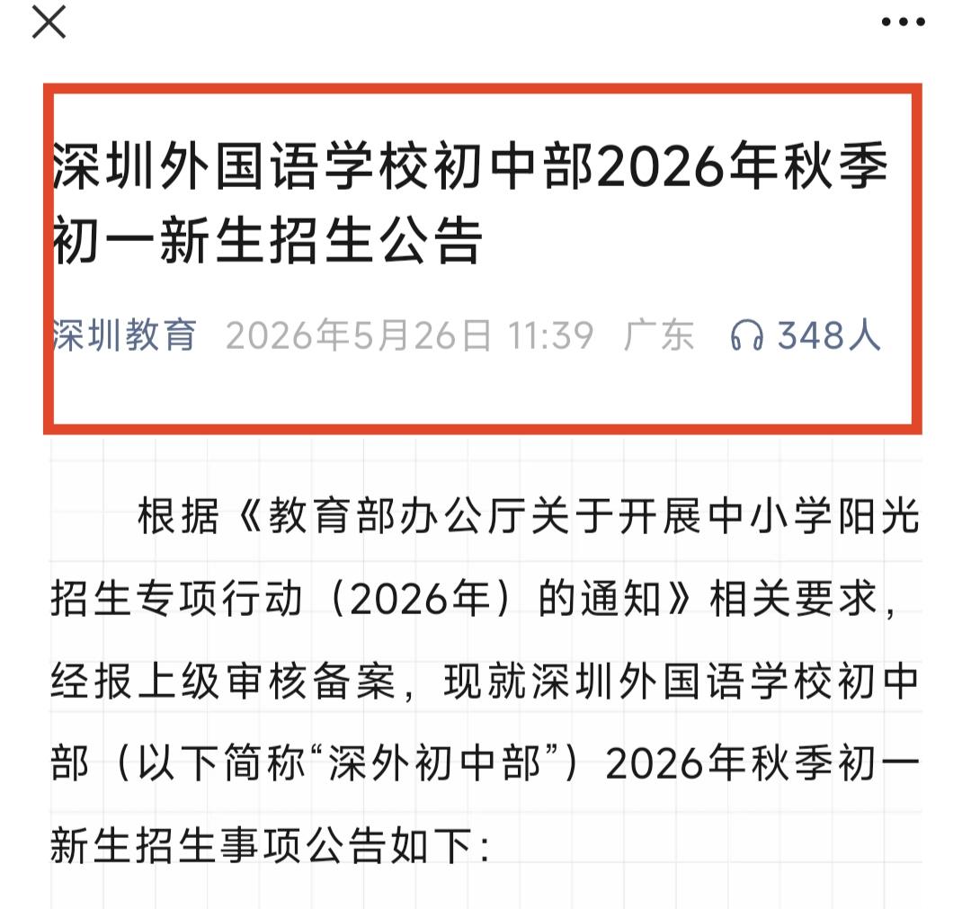 深圳市外国语学校初中部结束点招掐尖历史，对这所学校影响究竟有多大。深圳市教育局
